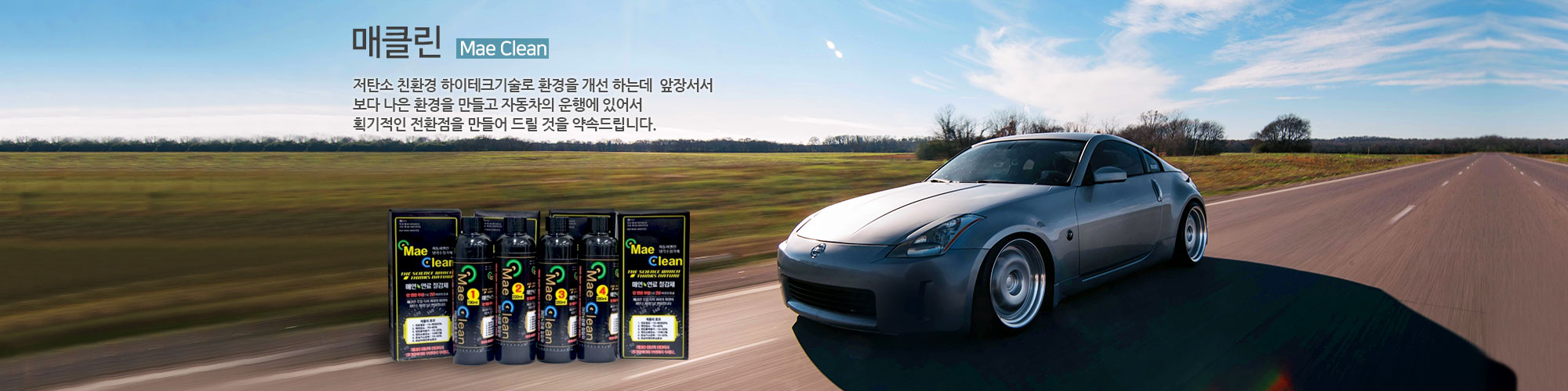 매클린 - 매연·연료 절감제
